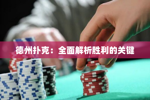 德州扑克：全面解析胜利的关键