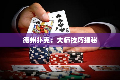 德州扑克：大师技巧揭秘