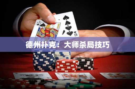 德州扑克：大师杀局技巧