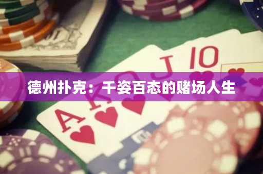 德州扑克：千姿百态的赌场人生