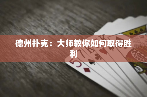 德州扑克：大师教你如何取得胜利