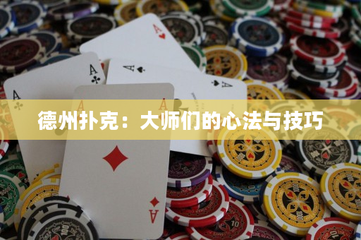 德州扑克：大师们的心法与技巧