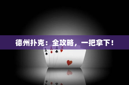 德州扑克：全攻略，一把拿下！