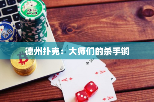 德州扑克：大师们的杀手锏