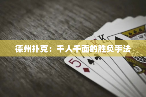 德州扑克：千人千面的胜负手法