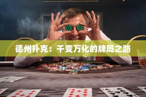 德州扑克：千变万化的牌局之路