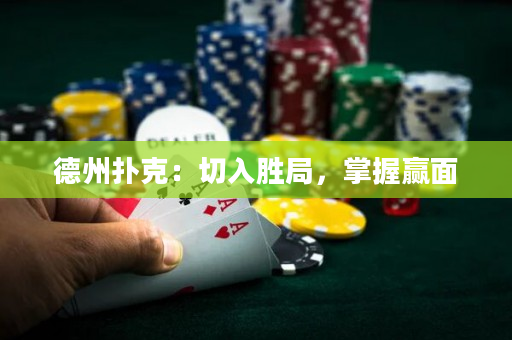德州扑克：切入胜局，掌握赢面