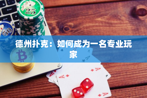 德州扑克：如何成为一名专业玩家
