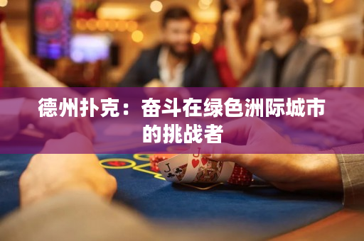 德州扑克：奋斗在绿色洲际城市的挑战者