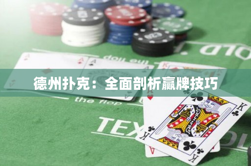 德州扑克：全面剖析赢牌技巧