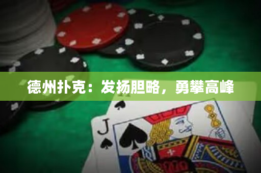 德州扑克：发扬胆略，勇攀高峰