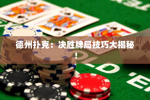 德州扑克：决胜牌局技巧大揭秘！