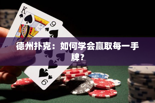 德州扑克：如何学会赢取每一手牌？