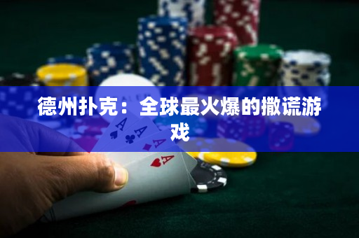 德州扑克：全球最火爆的撒谎游戏