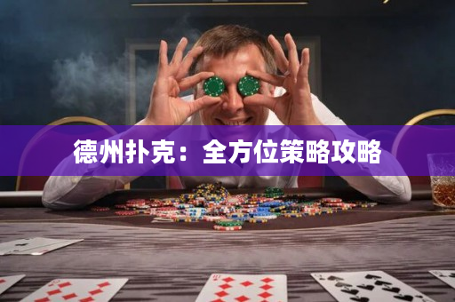 德州扑克：全方位策略攻略
