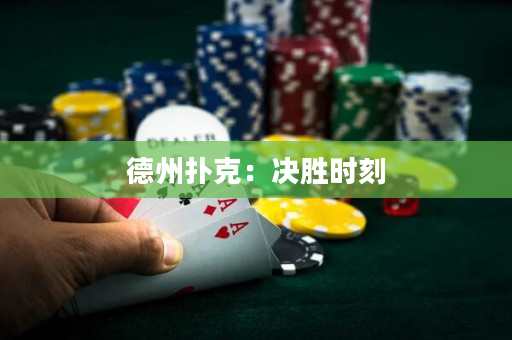 德州扑克：决胜时刻
