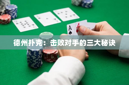 德州扑克：击败对手的三大秘诀
