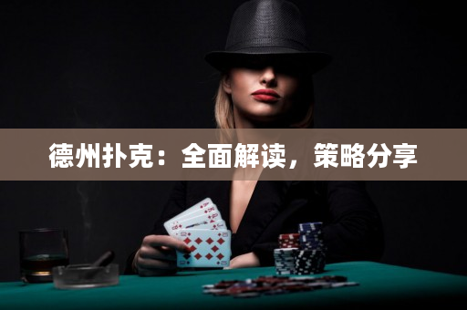 德州扑克：全面解读，策略分享