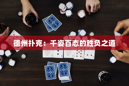 德州扑克：千姿百态的胜负之道