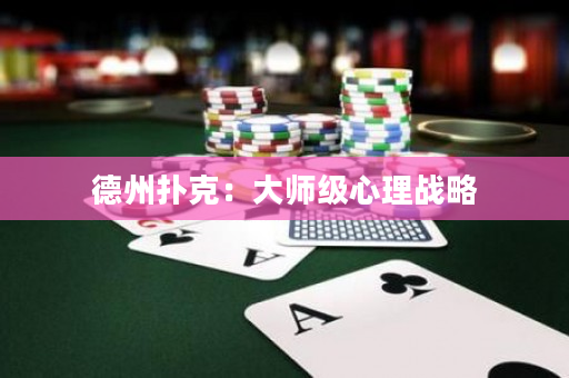 德州扑克：大师级心理战略