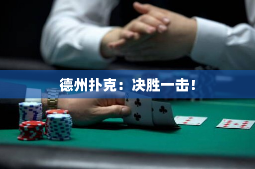 德州扑克：决胜一击！