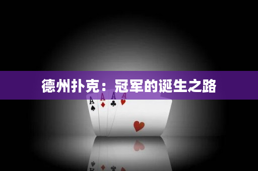 德州扑克：冠军的诞生之路