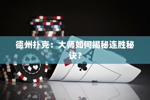 德州扑克：大师如何揭秘连胜秘诀？
