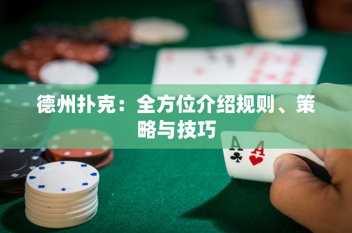德州扑克：全方位介绍规则、策略与技巧