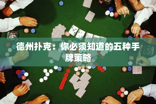 德州扑克：你必须知道的五种手牌策略