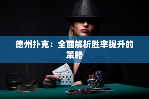 德州扑克：全面解析胜率提升的策略