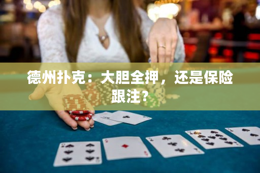 德州扑克：大胆全押，还是保险跟注？