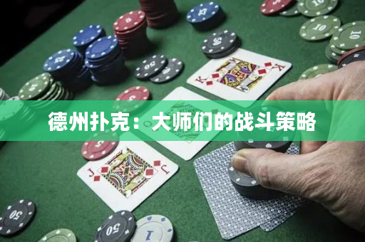 德州扑克：大师们的战斗策略