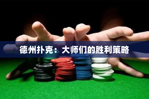 德州扑克：大师们的胜利策略