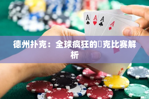 德州扑克：全球疯狂的撲克比赛解析