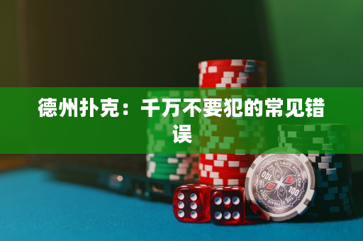 德州扑克：千万不要犯的常见错误