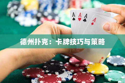 德州扑克：卡牌技巧与策略