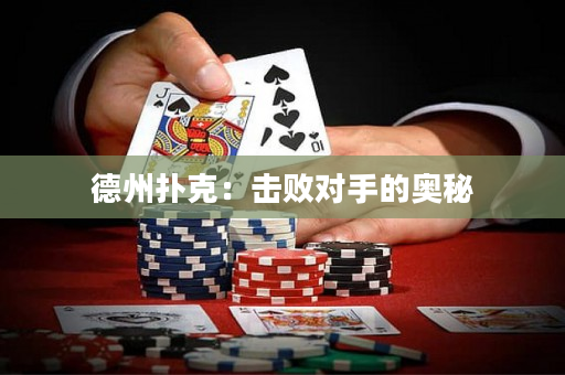 德州扑克：击败对手的奥秘