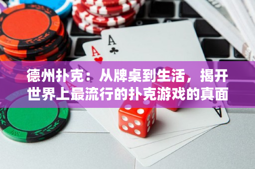 德州扑克：从牌桌到生活，揭开世界上最流行的扑克游戏的真面目