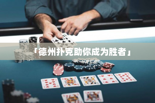 「德州扑克助你成为胜者」