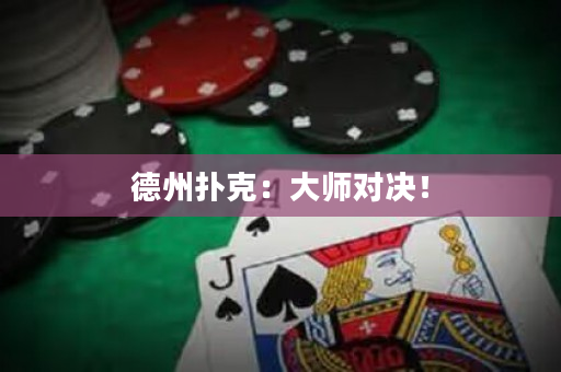 德州扑克：大师对决！
