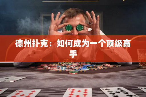 德州扑克：如何成为一个顶级高手