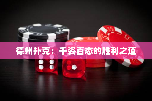 德州扑克：千姿百态的胜利之道