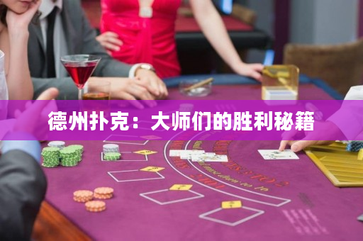 德州扑克：大师们的胜利秘籍