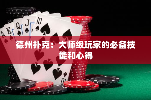 德州扑克：大师级玩家的必备技能和心得