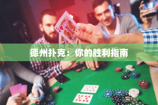 德州扑克：你的胜利指南