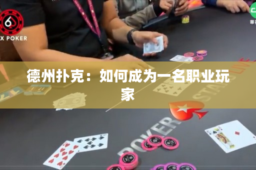 德州扑克：如何成为一名职业玩家