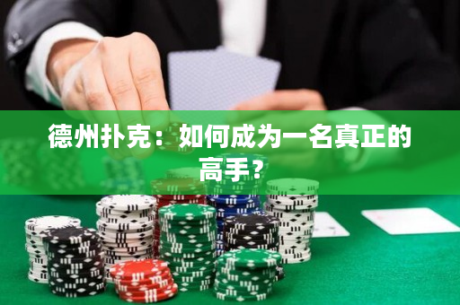 德州扑克：如何成为一名真正的高手？