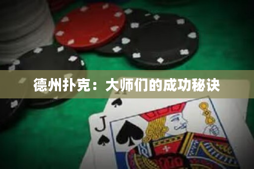 德州扑克：大师们的成功秘诀