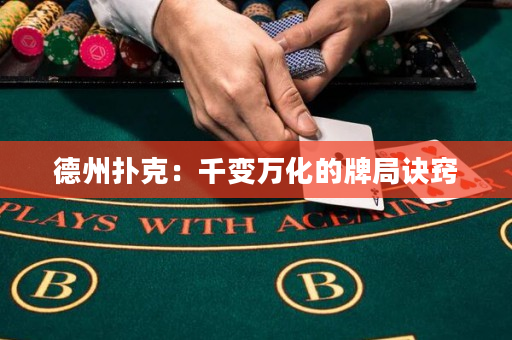 德州扑克：千变万化的牌局诀窍