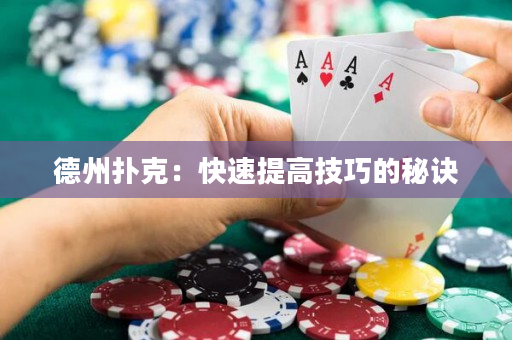 德州扑克：快速提高技巧的秘诀